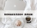 阿拉善盟售房网站配色灵感素材（售房配图）