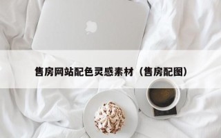 阿拉善盟售房网站配色灵感素材（售房配图）